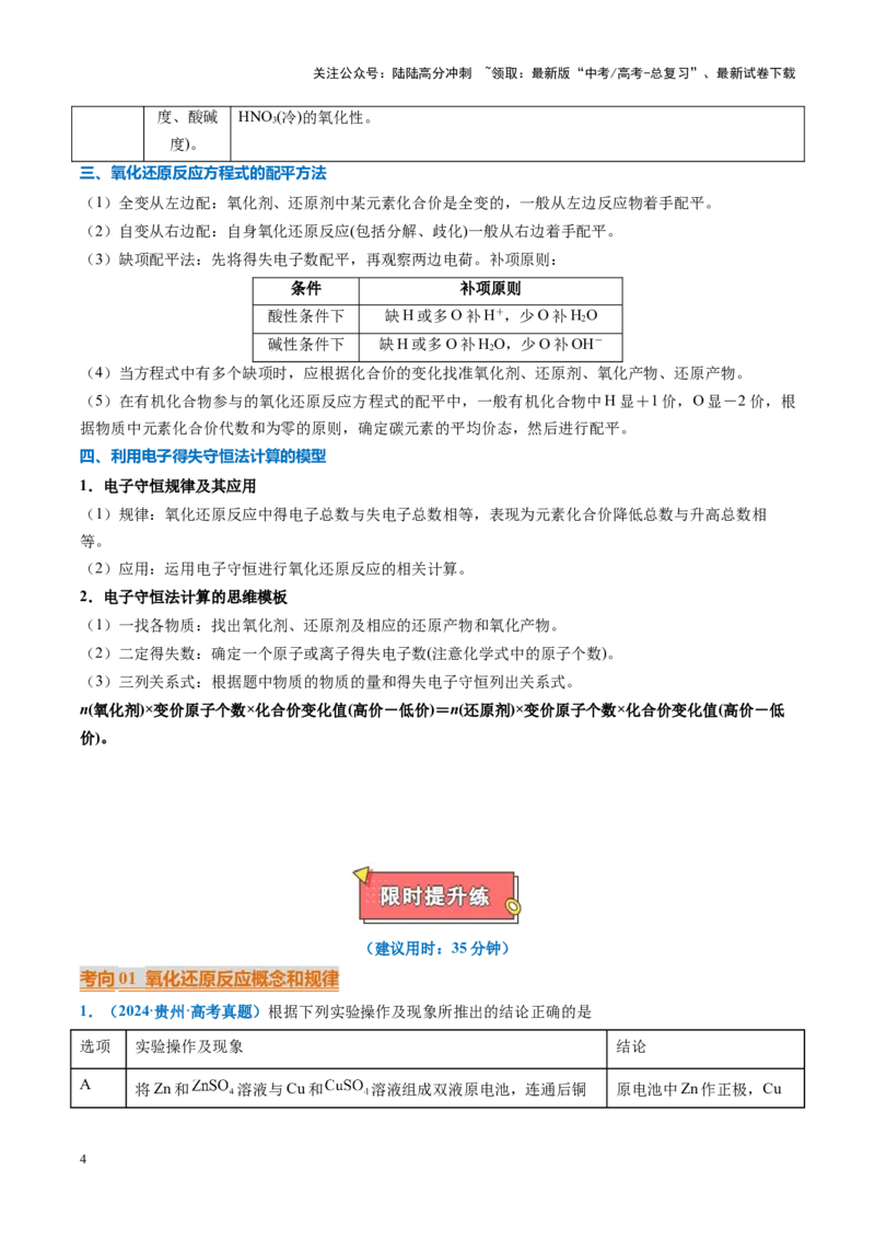 《重难点05氧化还原反应概念、规律及应用（解析版）_05-化学-高考总复习_专项复习_2025年_2025年高考化学重难点讲义专练（黑吉辽蒙专用）》第4页预览