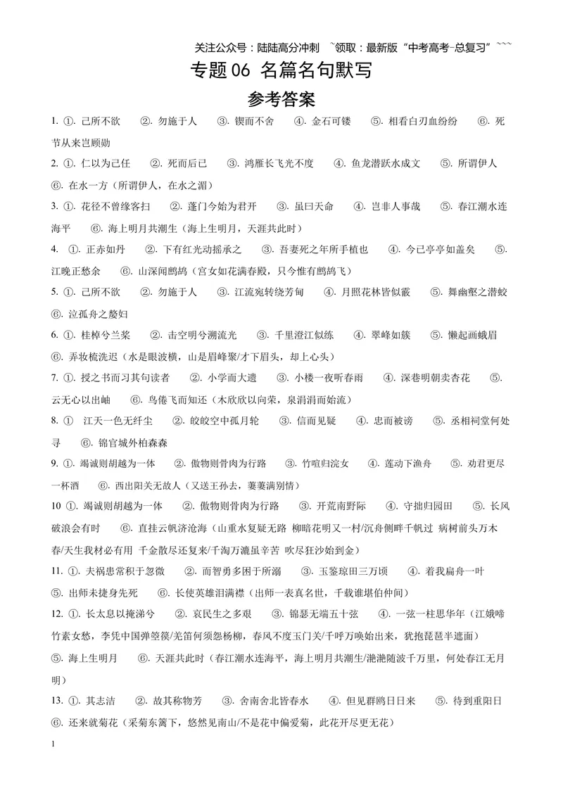 《专题06名篇名句默写（四川专用）（答案版）_专项复习_2026年-语文专项复习_2026年高考语文一模试题分类汇编（四川专用）-G175_2026版》第1页预览