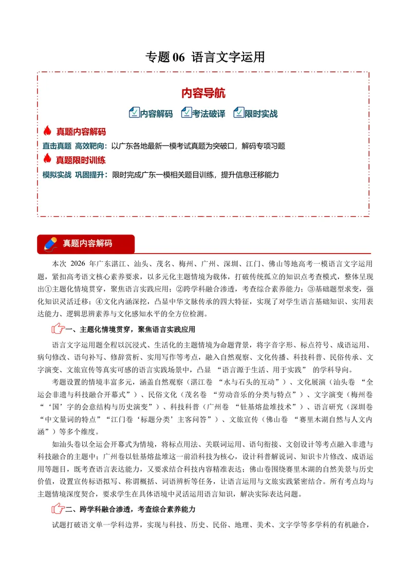 《专题06语言文字运用_专项复习_2026年-语文专项复习_602026年广东语文高考一模精编考点透析真题集训》第1页预览