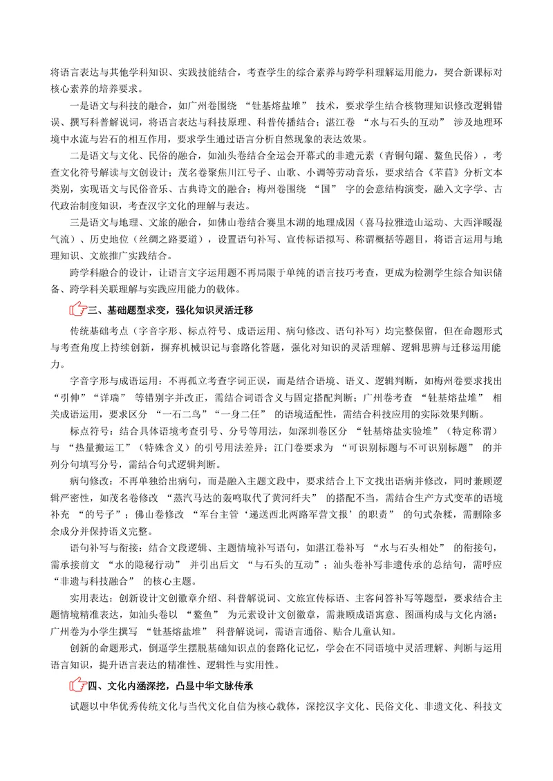《专题06语言文字运用_专项复习_2026年-语文专项复习_602026年广东语文高考一模精编考点透析真题集训》第2页预览