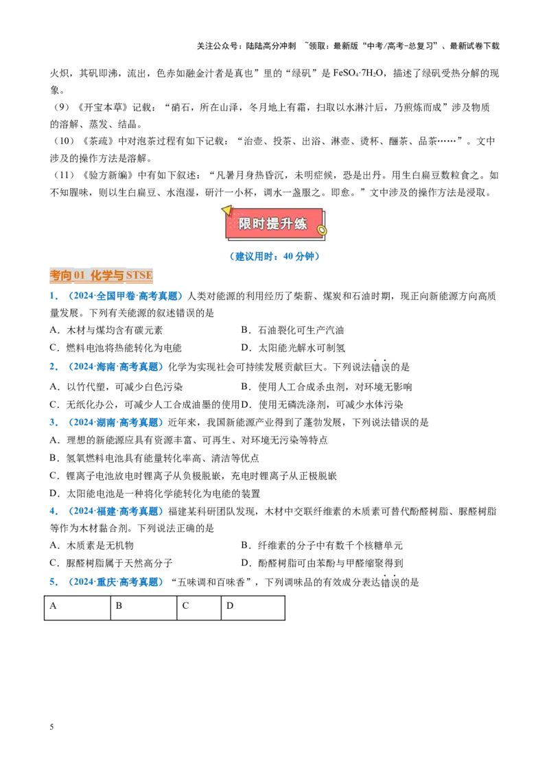 《重难点02化学与STSE、化学与传统文化（原卷版）_05-化学-高考总复习_专项复习_2025年_2025年高考化学重难点讲义专练（黑吉辽蒙专用）》第5页预览
