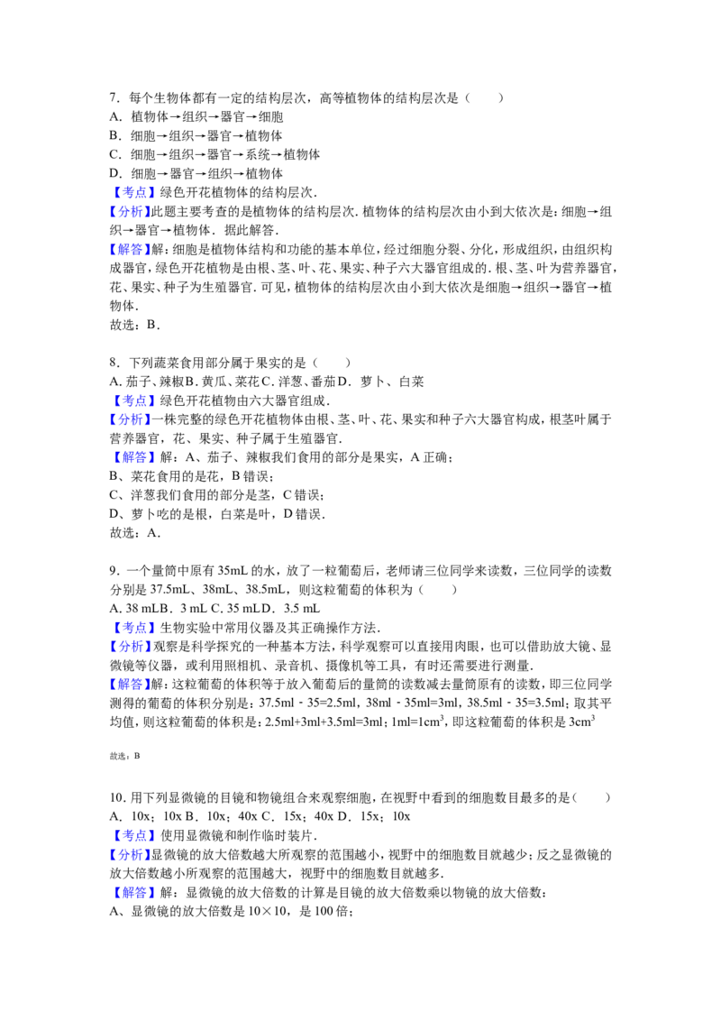 《河北省张家口市万全中学2016-2017学年七年级（上）第一次月考生物试卷（解析版）_初中全科目同步习题+精品试卷（7-9年级）(1)_25秋初中生物《同步习题+精品试卷》_初中生物试卷（冀少版）》第6页预览