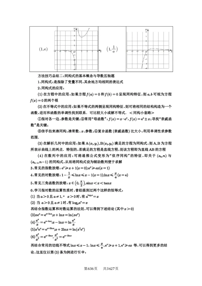 《第26讲导数同构_2027年高考数学一轮复习讲义_2027年高考一轮复习讲义-解析版》第2页预览