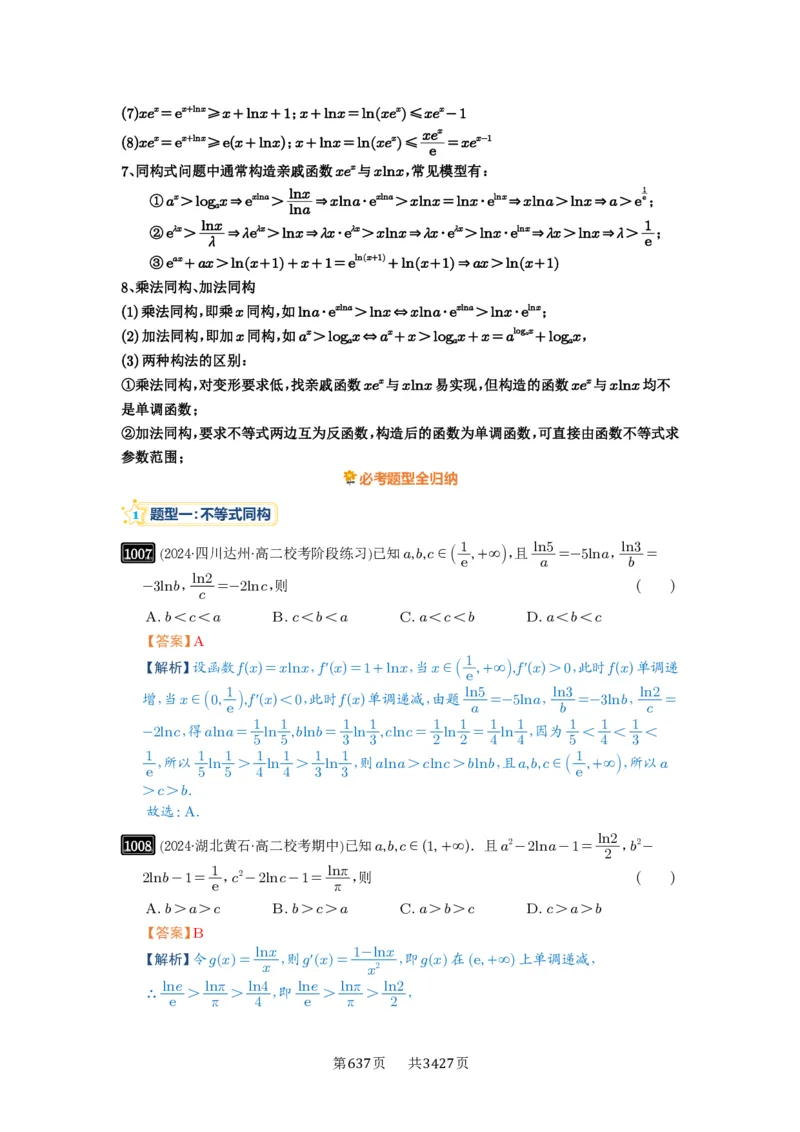 《第26讲导数同构_2027年高考数学一轮复习讲义_2027年高考一轮复习讲义-解析版》第3页预览