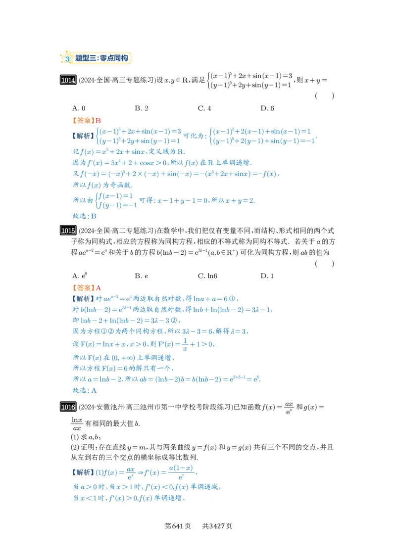 《第26讲导数同构_2027年高考数学一轮复习讲义_2027年高考一轮复习讲义-解析版》第7页预览