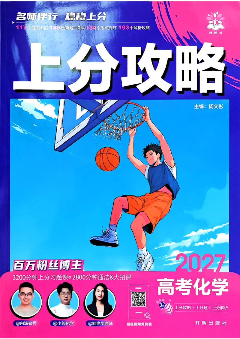《化学封面答案快对_小初高学习资料合集（每天更新）_2027版《高考上分攻略》数学+物理+生物+化学_2027版高中《必刷题》上分攻略（化学）》第1页预览