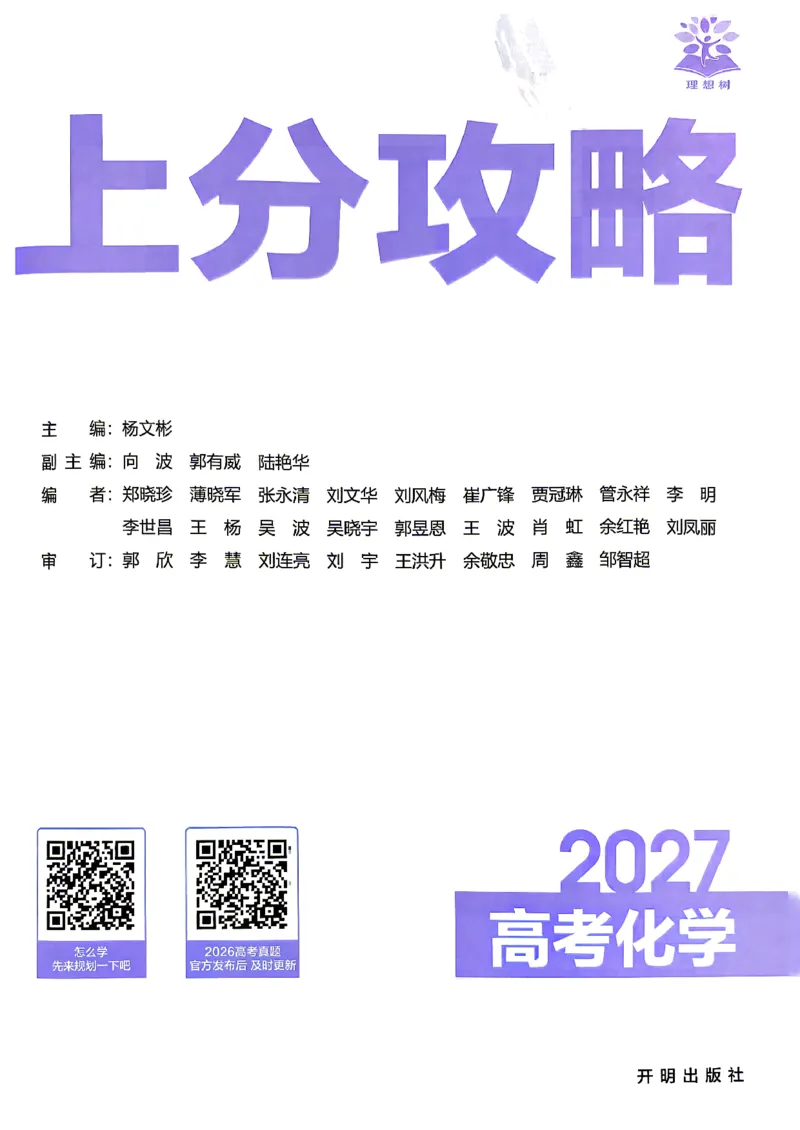《化学封面答案快对_小初高学习资料合集（每天更新）_2027版《高考上分攻略》数学+物理+生物+化学_2027版高中《必刷题》上分攻略（化学）》第3页预览