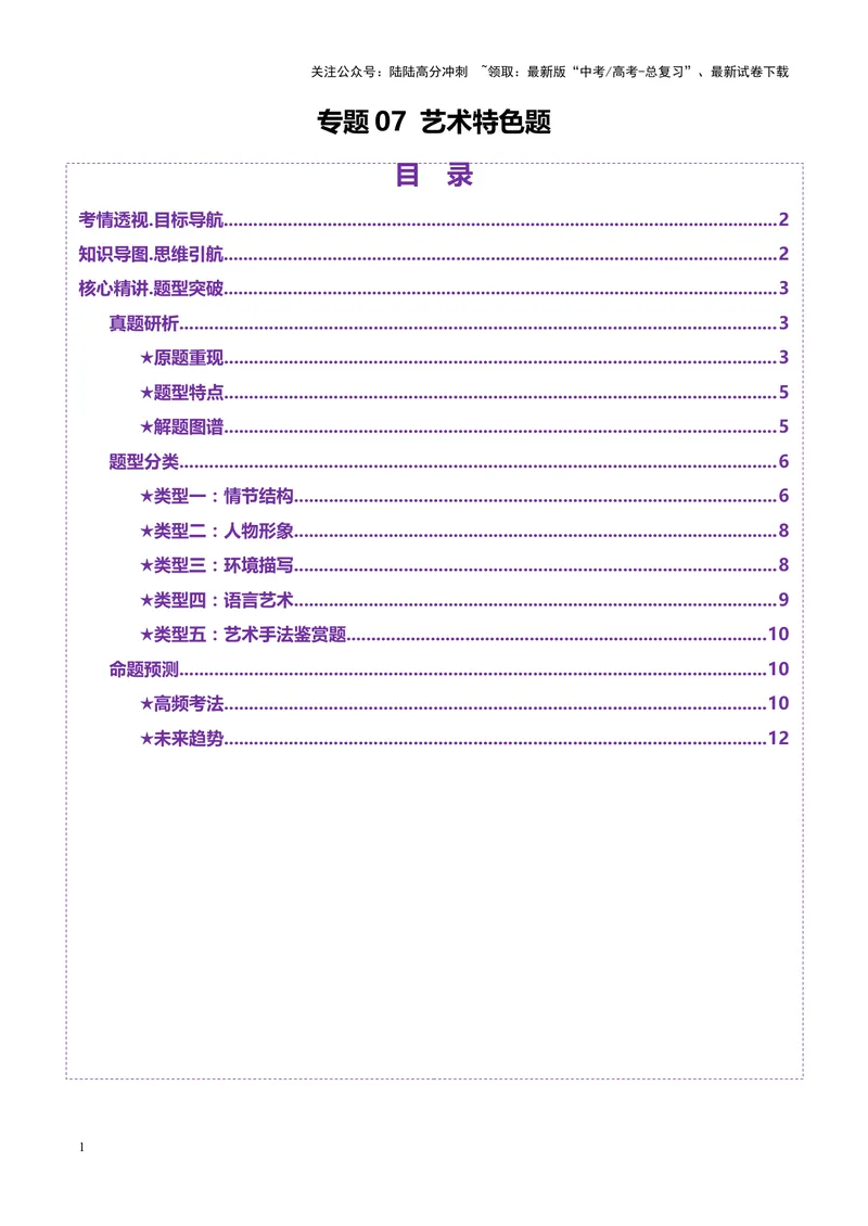 《专题07艺术特色题（讲义）（教师版）_二轮复习_2025年_2025年高考语文二轮复习课件+讲义+练习（新高考通用）》第1页预览