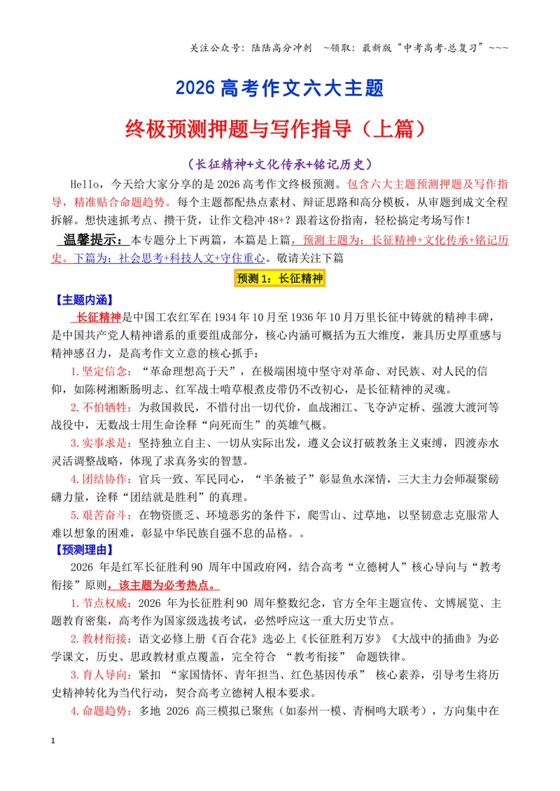 《专题08终极预测：2026高考作文六大主题考前押题（上篇）（长征精神+文化传承+铭记历史等）_专项复习_2026年-语文专项复习_2026年高考语文议论文写作秘籍-G391_资料》第1页预览