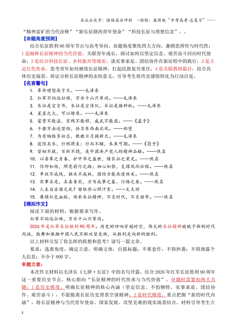 《专题08终极预测：2026高考作文六大主题考前押题（上篇）（长征精神+文化传承+铭记历史等）_专项复习_2026年-语文专项复习_2026年高考语文议论文写作秘籍-G391_资料》第2页预览