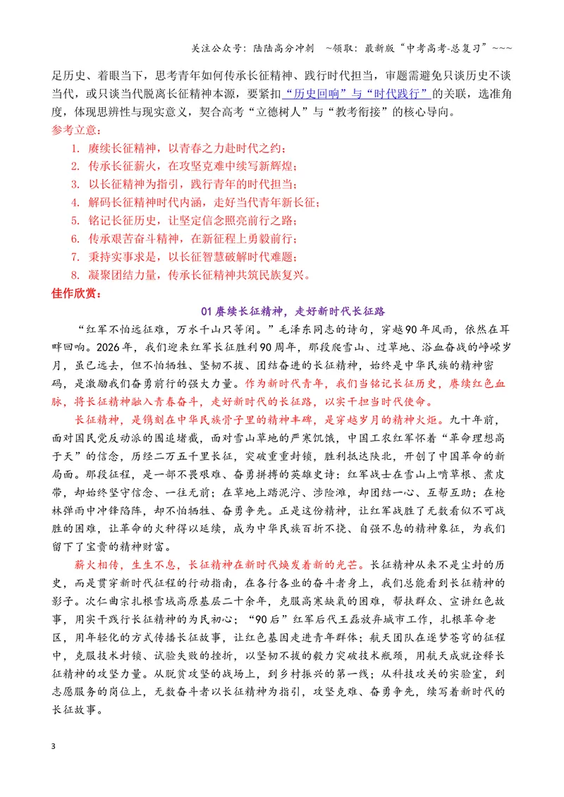 《专题08终极预测：2026高考作文六大主题考前押题（上篇）（长征精神+文化传承+铭记历史等）_专项复习_2026年-语文专项复习_2026年高考语文议论文写作秘籍-G391_资料》第3页预览