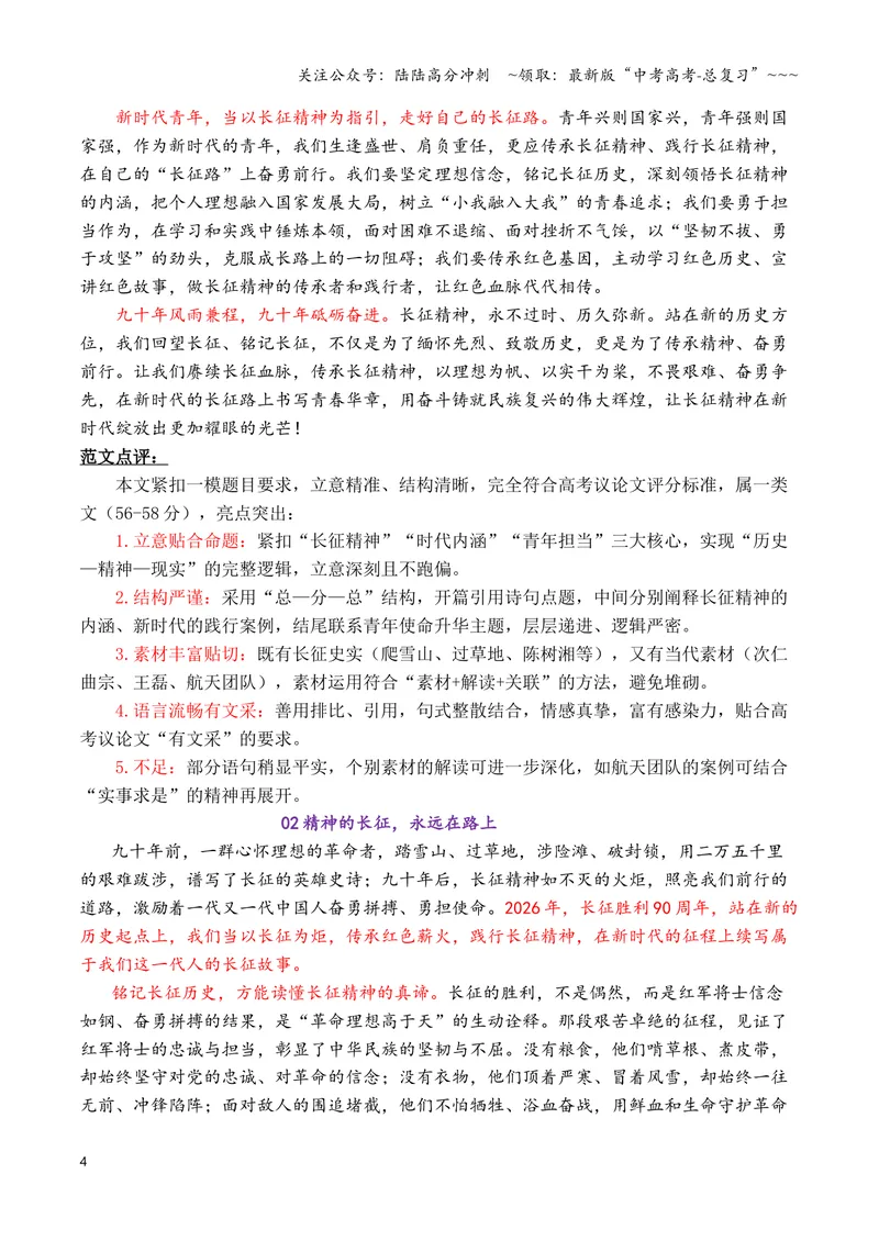 《专题08终极预测：2026高考作文六大主题考前押题（上篇）（长征精神+文化传承+铭记历史等）_专项复习_2026年-语文专项复习_2026年高考语文议论文写作秘籍-G391_资料》第4页预览