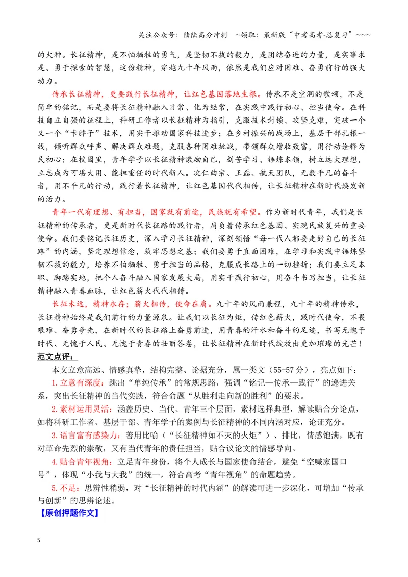 《专题08终极预测：2026高考作文六大主题考前押题（上篇）（长征精神+文化传承+铭记历史等）_专项复习_2026年-语文专项复习_2026年高考语文议论文写作秘籍-G391_资料》第5页预览