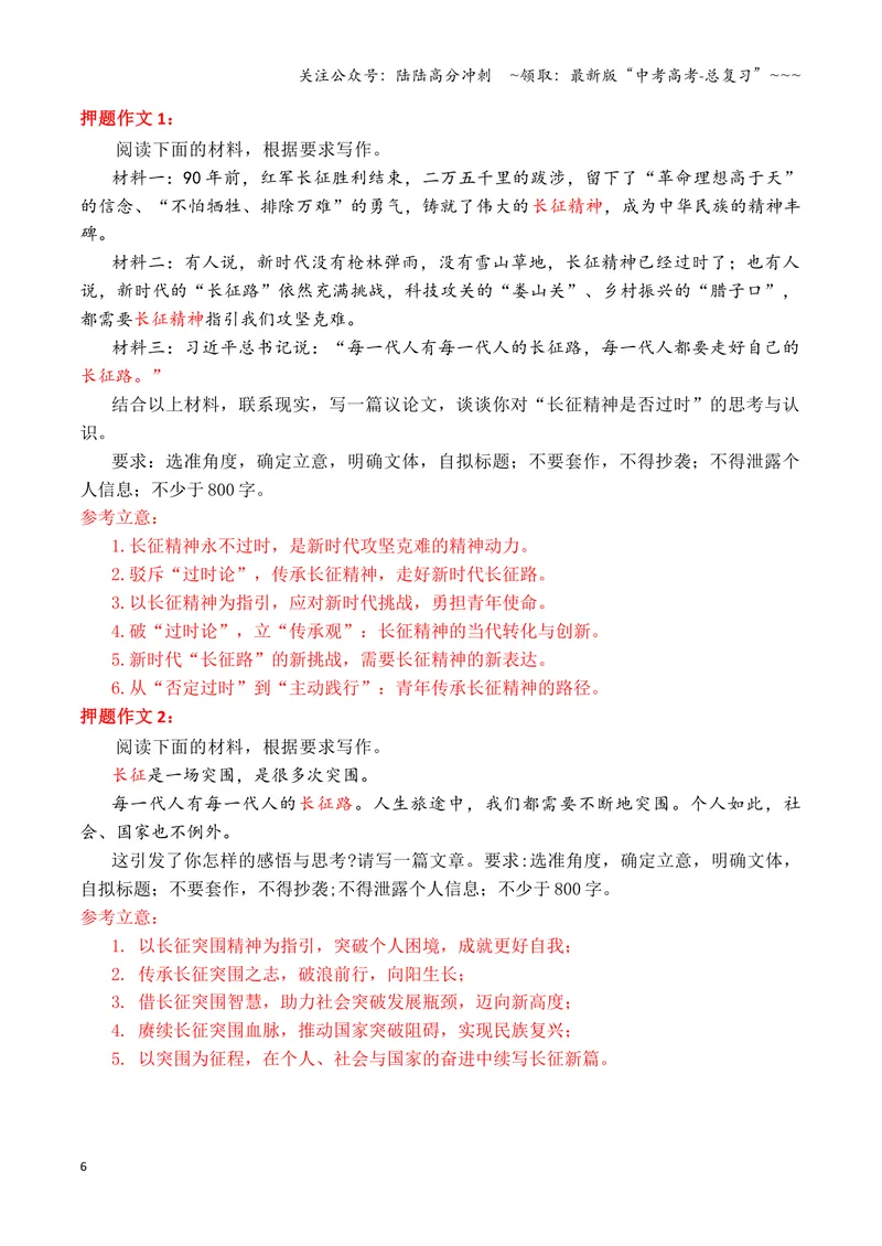 《专题08终极预测：2026高考作文六大主题考前押题（上篇）（长征精神+文化传承+铭记历史等）_专项复习_2026年-语文专项复习_2026年高考语文议论文写作秘籍-G391_资料》第6页预览