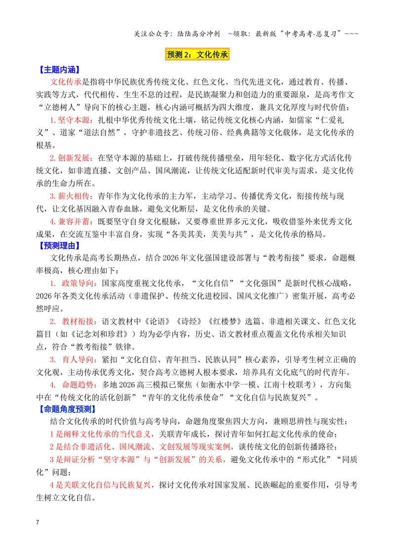 《专题08终极预测：2026高考作文六大主题考前押题（上篇）（长征精神+文化传承+铭记历史等）_专项复习_2026年-语文专项复习_2026年高考语文议论文写作秘籍-G391_资料》第7页预览