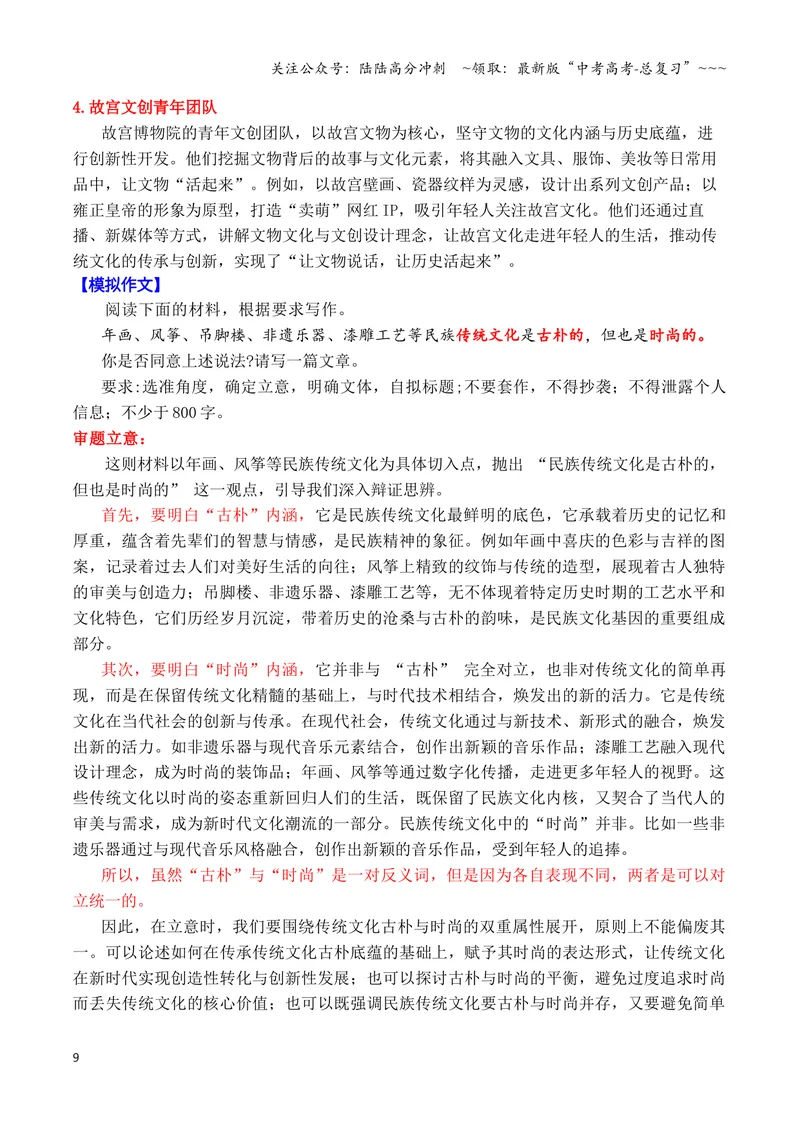 《专题08终极预测：2026高考作文六大主题考前押题（上篇）（长征精神+文化传承+铭记历史等）_专项复习_2026年-语文专项复习_2026年高考语文议论文写作秘籍-G391_资料》第9页预览