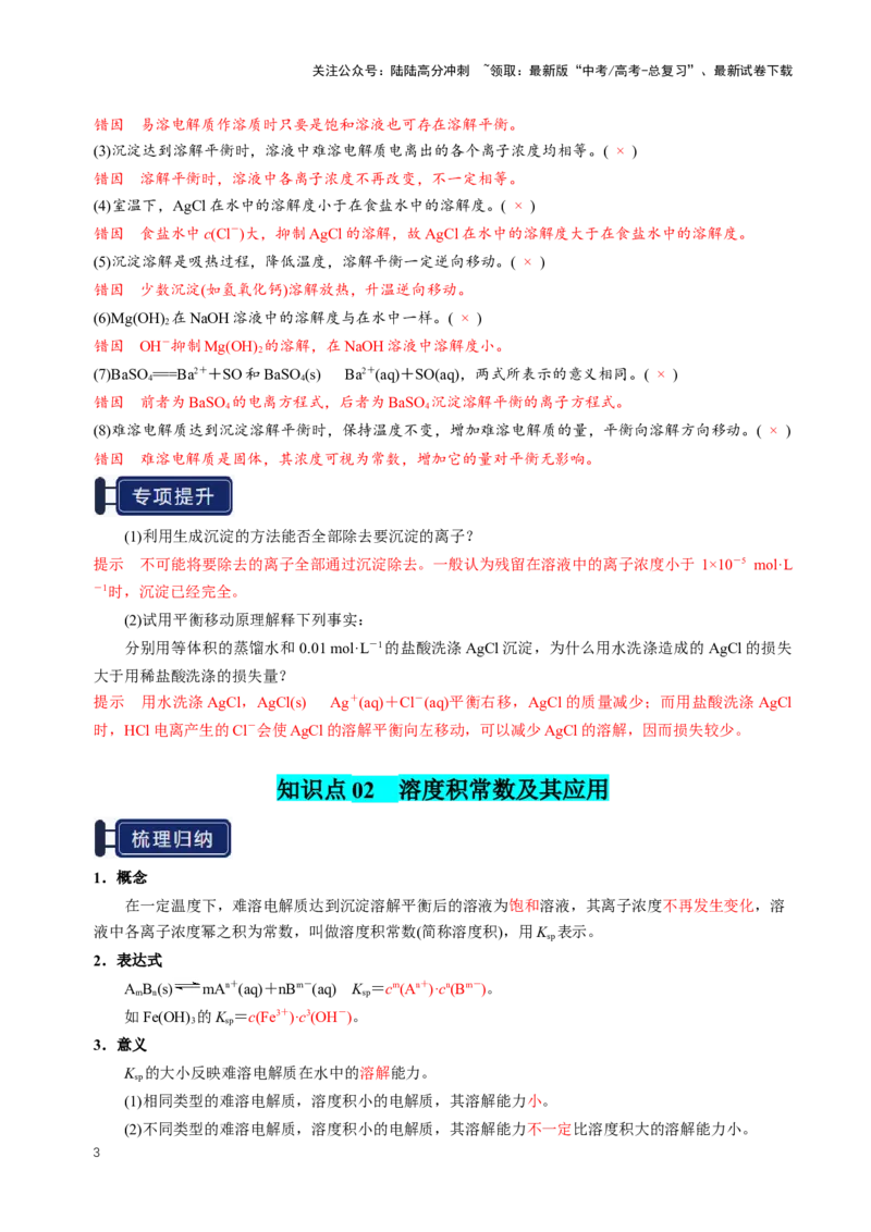 《知识清单24沉淀溶解平衡（新高考专用）（教师版）_05-化学-高考总复习_一轮复习_2025年_2025年高考化学一轮复习知识清单（全国通用）》第3页预览