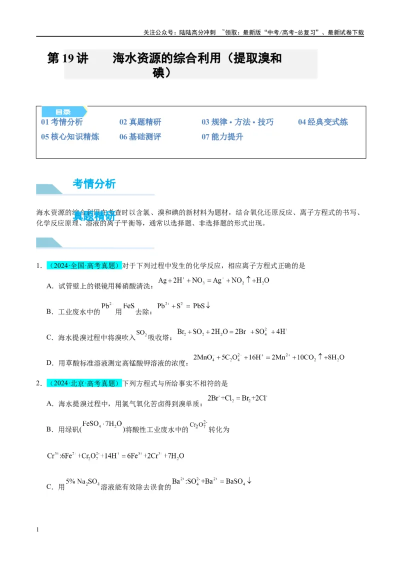 《（能力版）微专题19海水资源的综合利用（提取溴和碘）-（学生版）(全国版)_05-化学-高考总复习_一轮复习_2024年_2024高考化学一轮复习考点微专题考情分析经_资料_2025版》第1页预览
