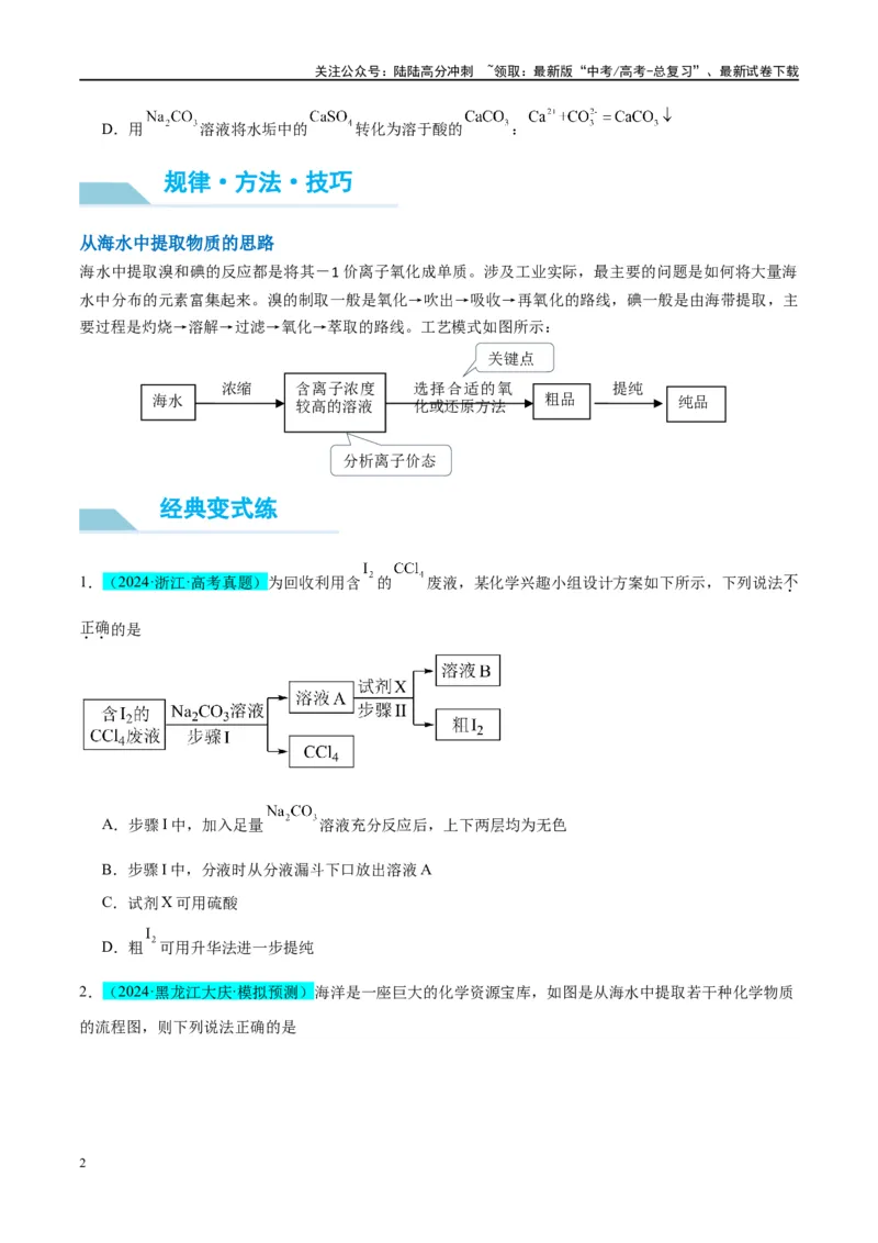 《（能力版）微专题19海水资源的综合利用（提取溴和碘）-（学生版）(全国版)_05-化学-高考总复习_一轮复习_2024年_2024高考化学一轮复习考点微专题考情分析经_资料_2025版》第2页预览