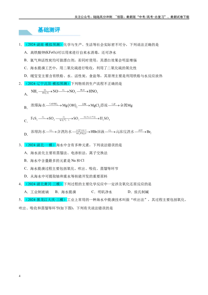 《（能力版）微专题19海水资源的综合利用（提取溴和碘）-（学生版）(全国版)_05-化学-高考总复习_一轮复习_2024年_2024高考化学一轮复习考点微专题考情分析经_资料_2025版》第4页预览