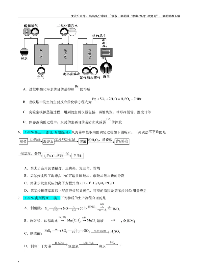 《（能力版）微专题19海水资源的综合利用（提取溴和碘）-（学生版）(全国版)_05-化学-高考总复习_一轮复习_2024年_2024高考化学一轮复习考点微专题考情分析经_资料_2025版》第5页预览