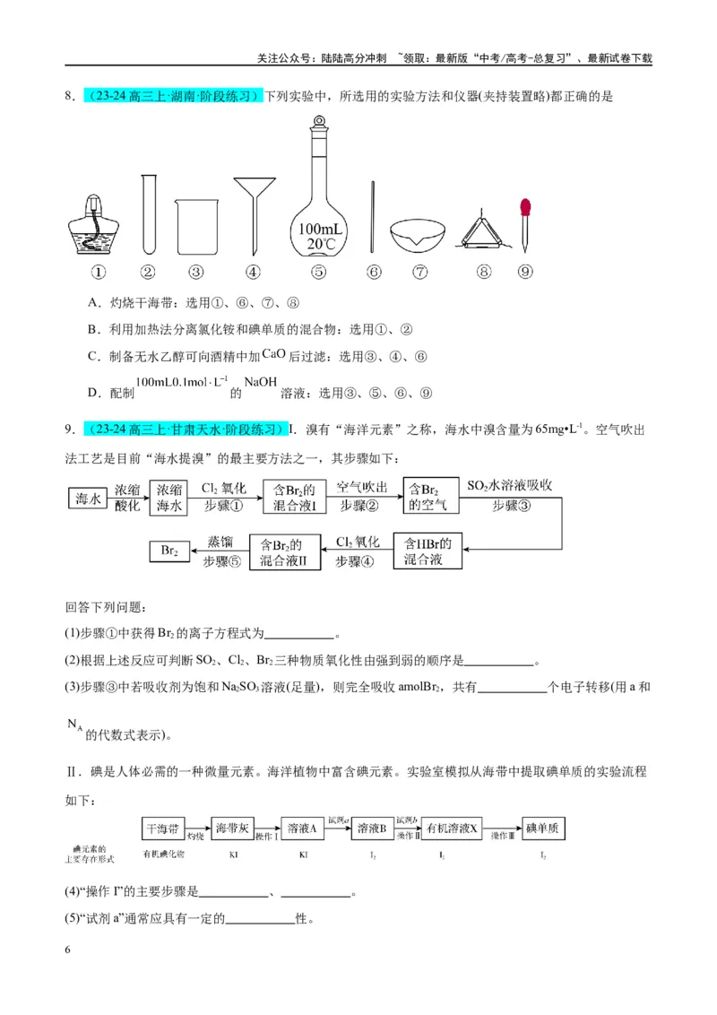 《（能力版）微专题19海水资源的综合利用（提取溴和碘）-（学生版）(全国版)_05-化学-高考总复习_一轮复习_2024年_2024高考化学一轮复习考点微专题考情分析经_资料_2025版》第6页预览
