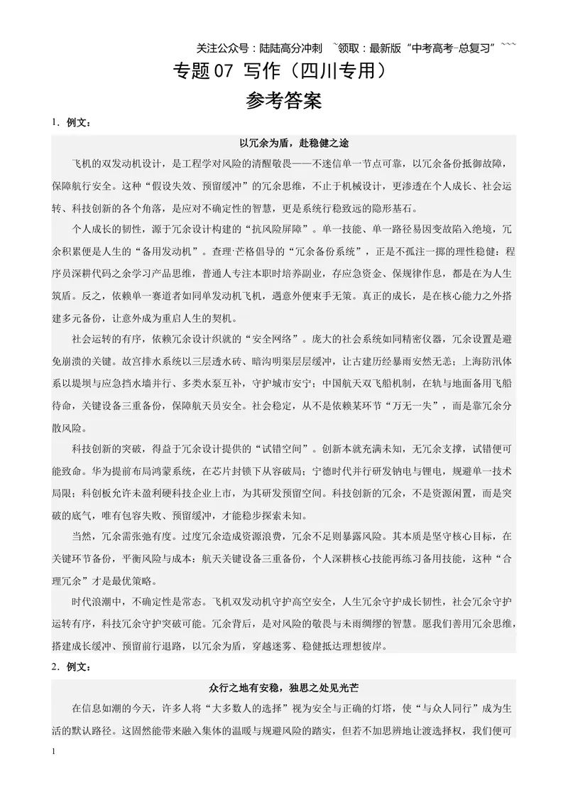 《专题07写作（话题类+二元思辨类+多材料名言诗句类）（四川专用）（答案版）_专项复习_2026年-语文专项复习_2026年高考语文二模试题分类汇编（四川专用）-G282_2026版》第1页预览