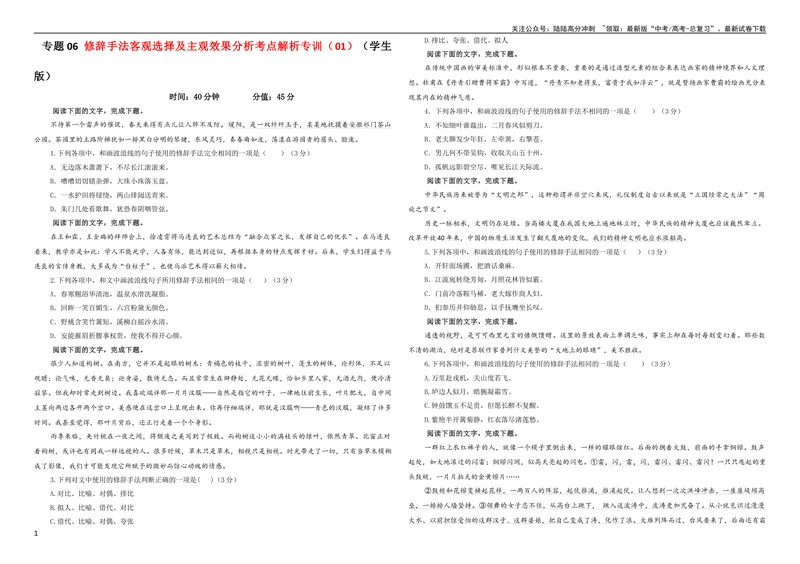 《专题06修辞手法客观选择及主观效果分析考点解析专训（01）（学生版）_一轮复习_2024年_2024新高考语文一轮复习考点解析课件教案学案练习题_第一大类：语言文字运用》第1页预览