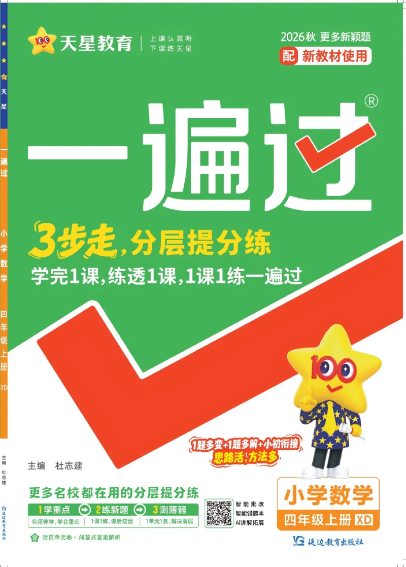 《26秋一遍过数学西师版4年级上_小初高学习资料合集（每天更新）_2026秋《小学天星一遍过》3-6年级上册_26秋一遍过数学西师版4年级上》第1页预览