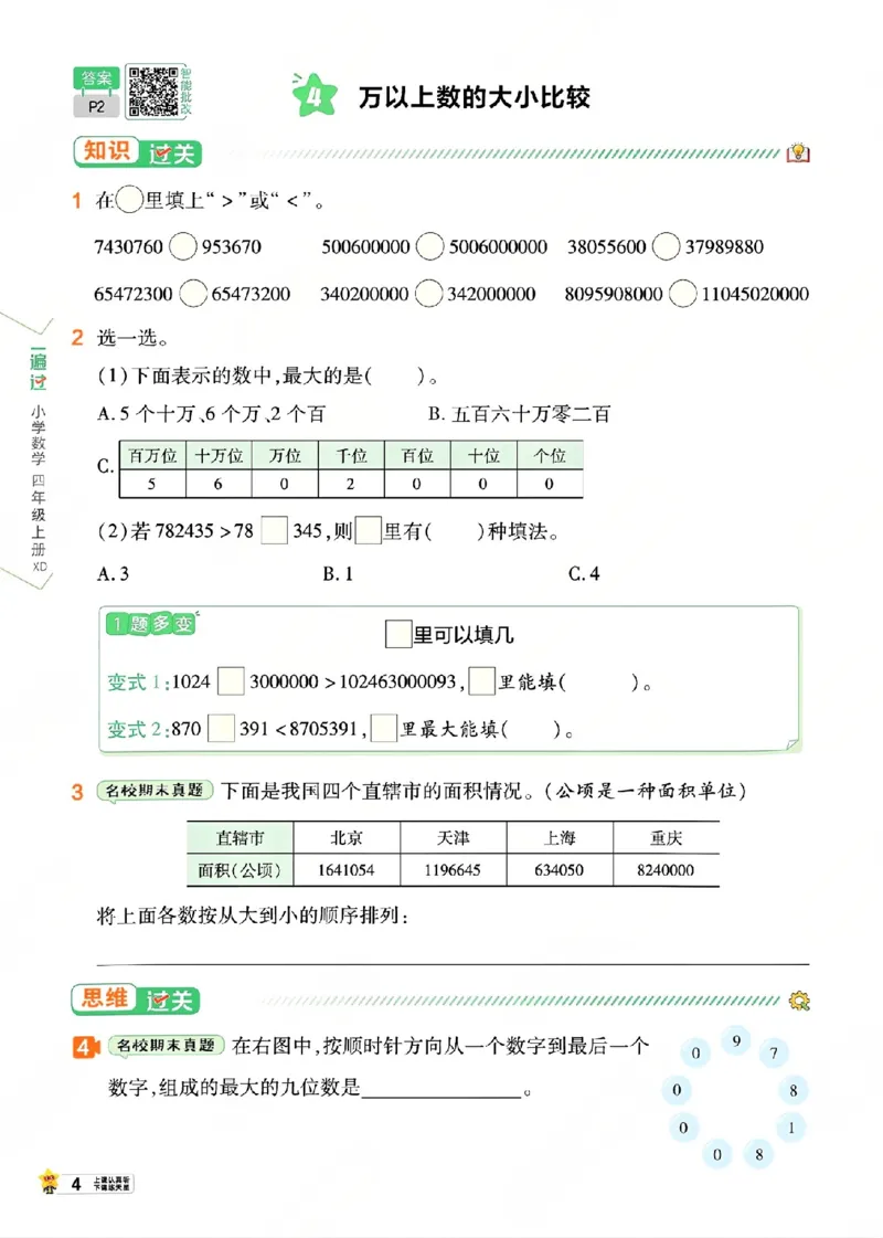 《26秋一遍过数学西师版4年级上_小初高学习资料合集（每天更新）_2026秋《小学天星一遍过》3-6年级上册_26秋一遍过数学西师版4年级上》第9页预览
