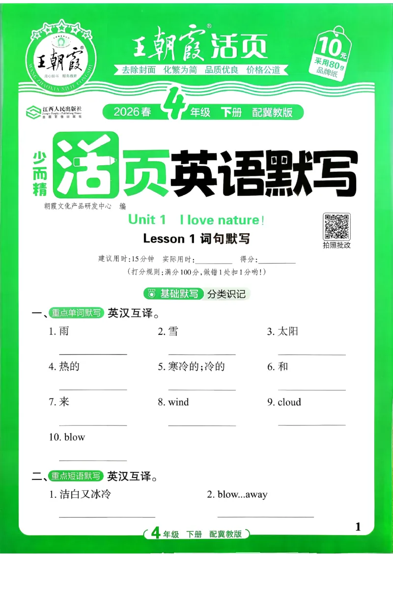 《26春王朝霞活页默写英语冀教4下_小初高学习资料合集（每天更新）_2026春《王朝霞活页英语默写》人教PEP版+冀教版(1)》第1页预览