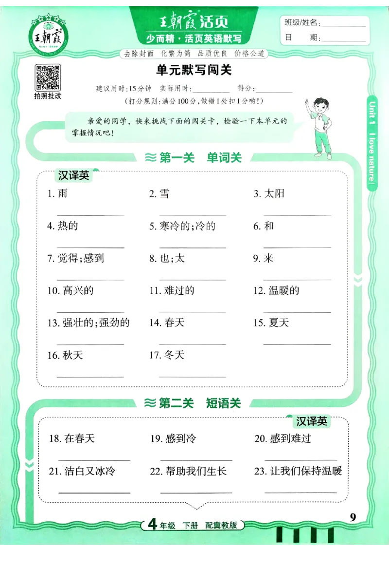《26春王朝霞活页默写英语冀教4下_小初高学习资料合集（每天更新）_2026春《王朝霞活页英语默写》人教PEP版+冀教版(1)》第10页预览