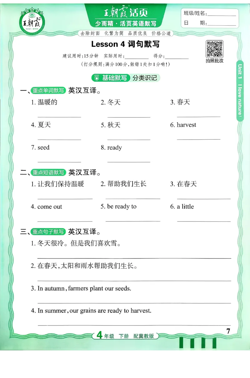 《26春王朝霞活页默写英语冀教4下_小初高学习资料合集（每天更新）_2026春《王朝霞活页英语默写》人教PEP版+冀教版(1)》第8页预览