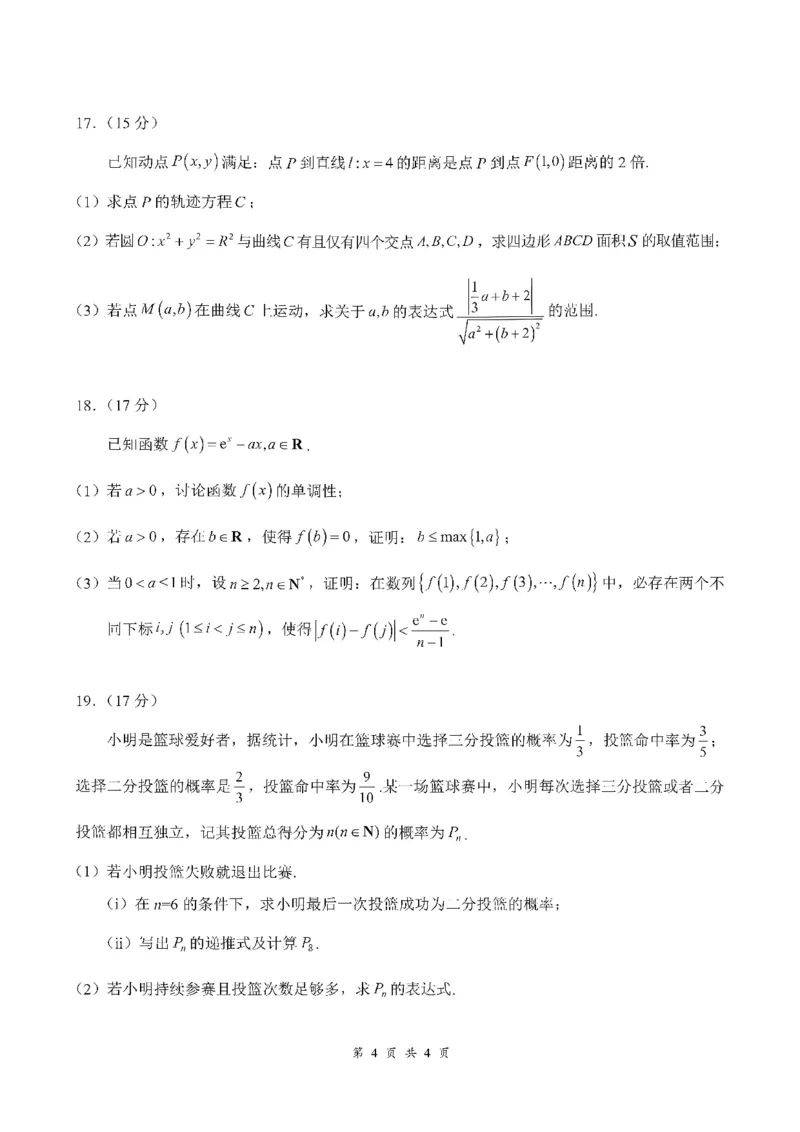 《湖北云学联盟2026-2027学年上学期高三8月阶段训练数学试卷_小初高学习资料合集（每天更新）_湖北云学联盟2026-2027学年上学期高三8月阶段检测（全科）》第4页预览