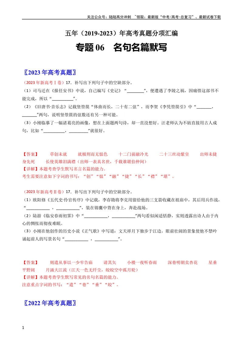 《专题06名句名篇默写-学易金卷：五年（2019-2023）高考语文真题分项汇编（新高考专用）（教师版）_专项复习_2024年_2019-2023高考语文五年真题分项汇编（新高考+全国通用）_新高考专用》第1页预览