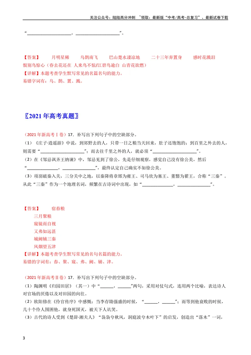 《专题06名句名篇默写-学易金卷：五年（2019-2023）高考语文真题分项汇编（新高考专用）（教师版）_专项复习_2024年_2019-2023高考语文五年真题分项汇编（新高考+全国通用）_新高考专用》第3页预览