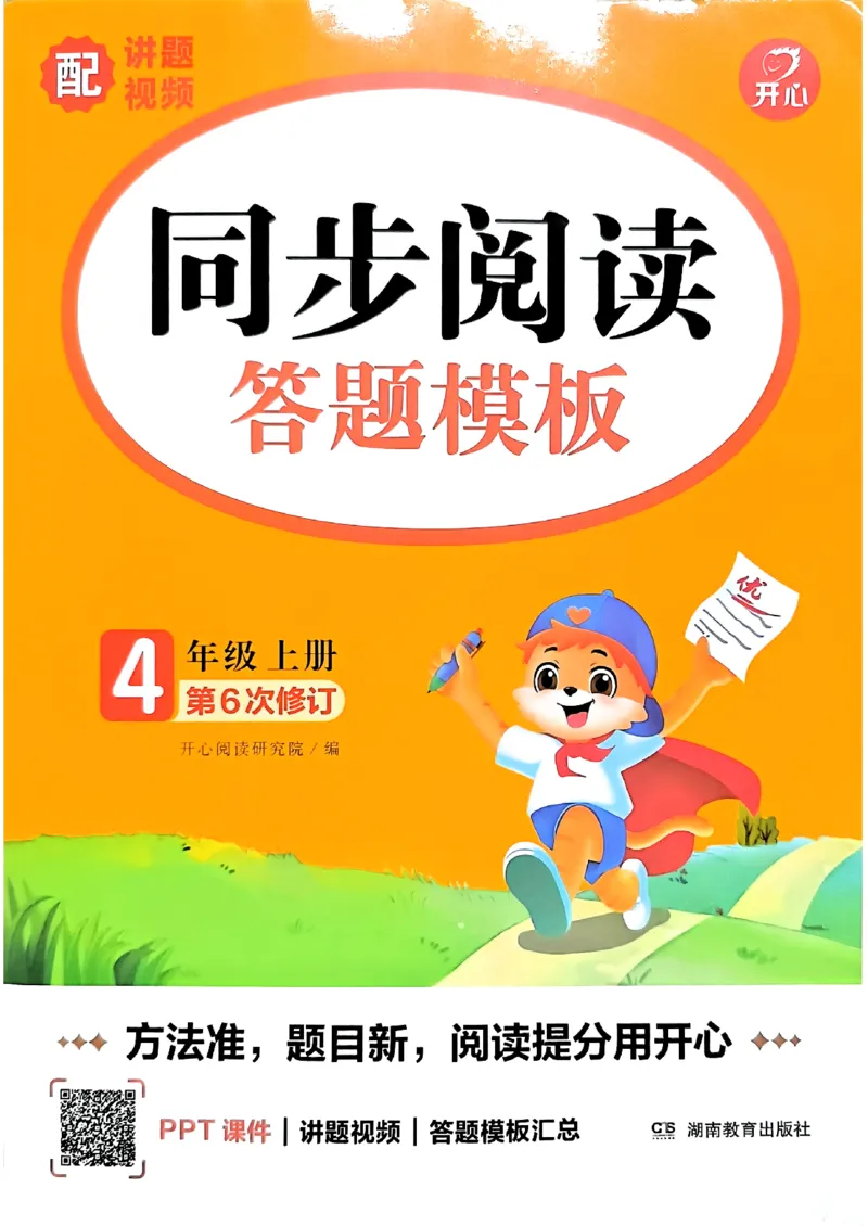 《26秋开心同步阅读题模板4上_小初高学习资料合集（每天更新）_2026秋《开心语文同步阅读答题模板》2-6年级上册》第1页预览