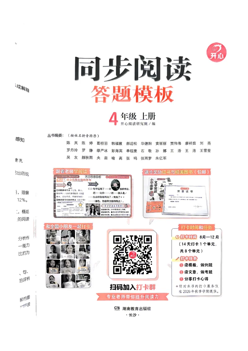 《26秋开心同步阅读题模板4上_小初高学习资料合集（每天更新）_2026秋《开心语文同步阅读答题模板》2-6年级上册》第2页预览