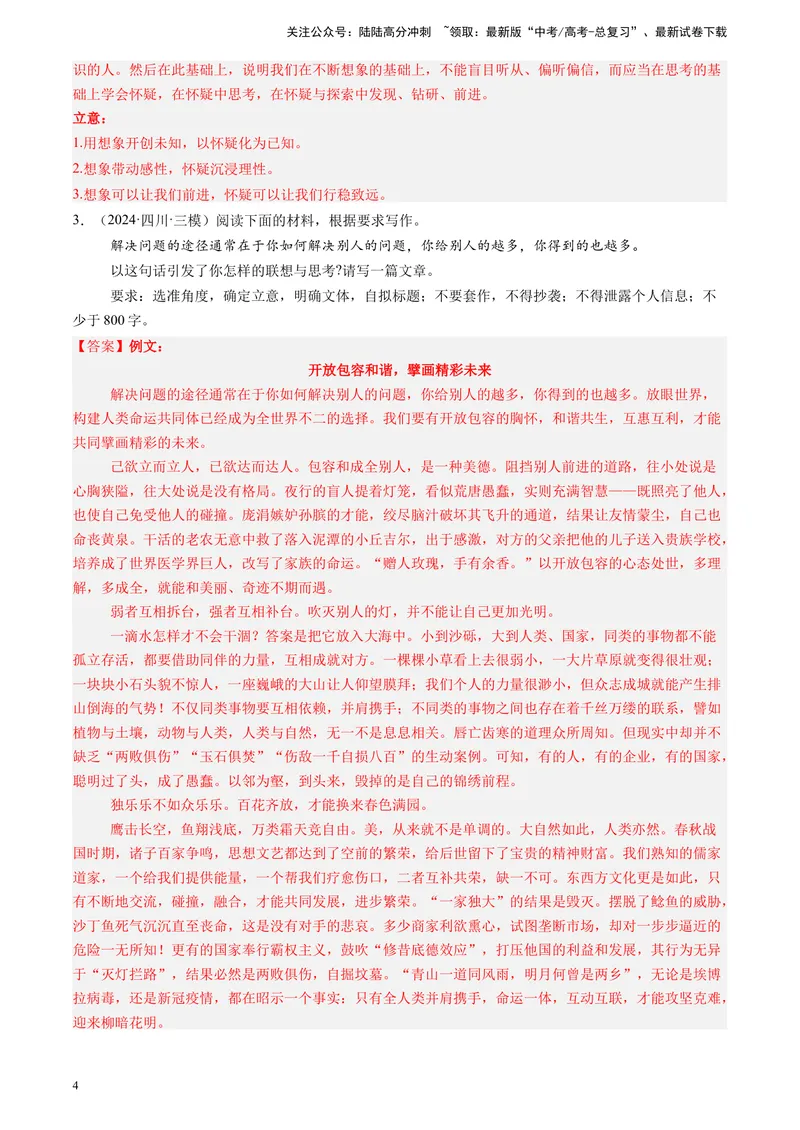 《专题08作文（解析版）_专项复习_2025年_2024年高考三模试题分类汇编语文全国通用》第4页预览