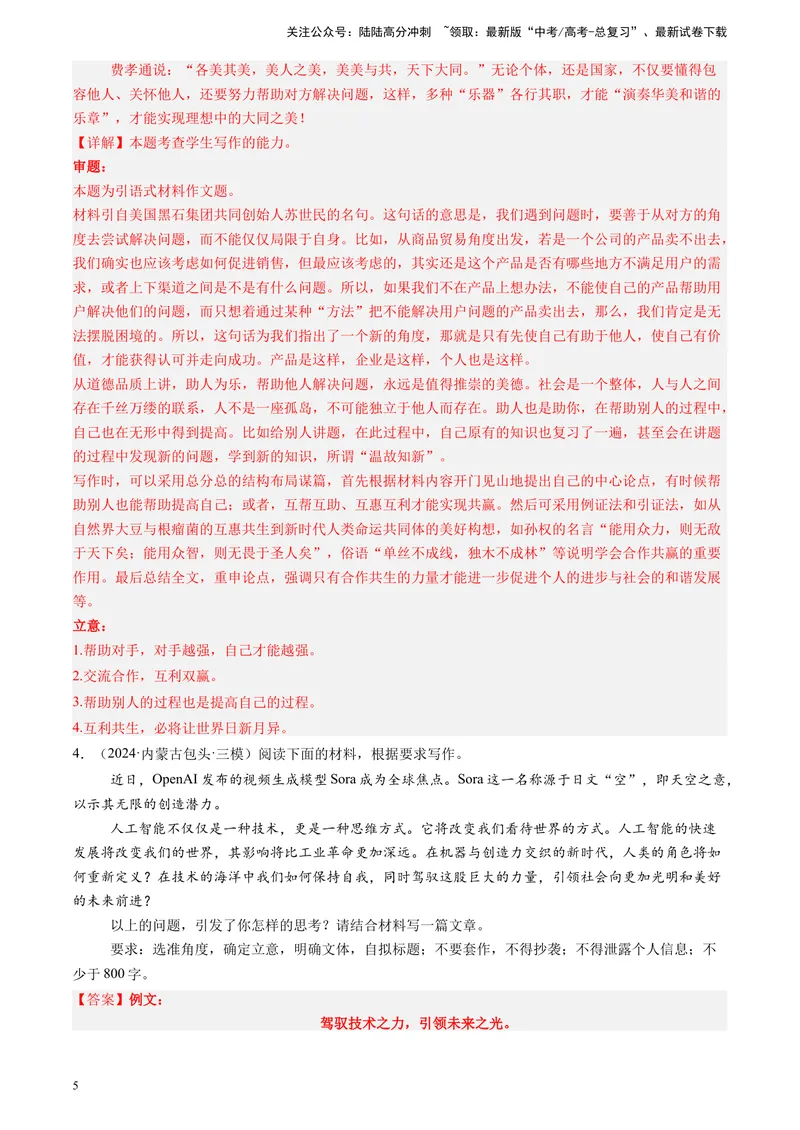 《专题08作文（解析版）_专项复习_2025年_2024年高考三模试题分类汇编语文全国通用》第5页预览