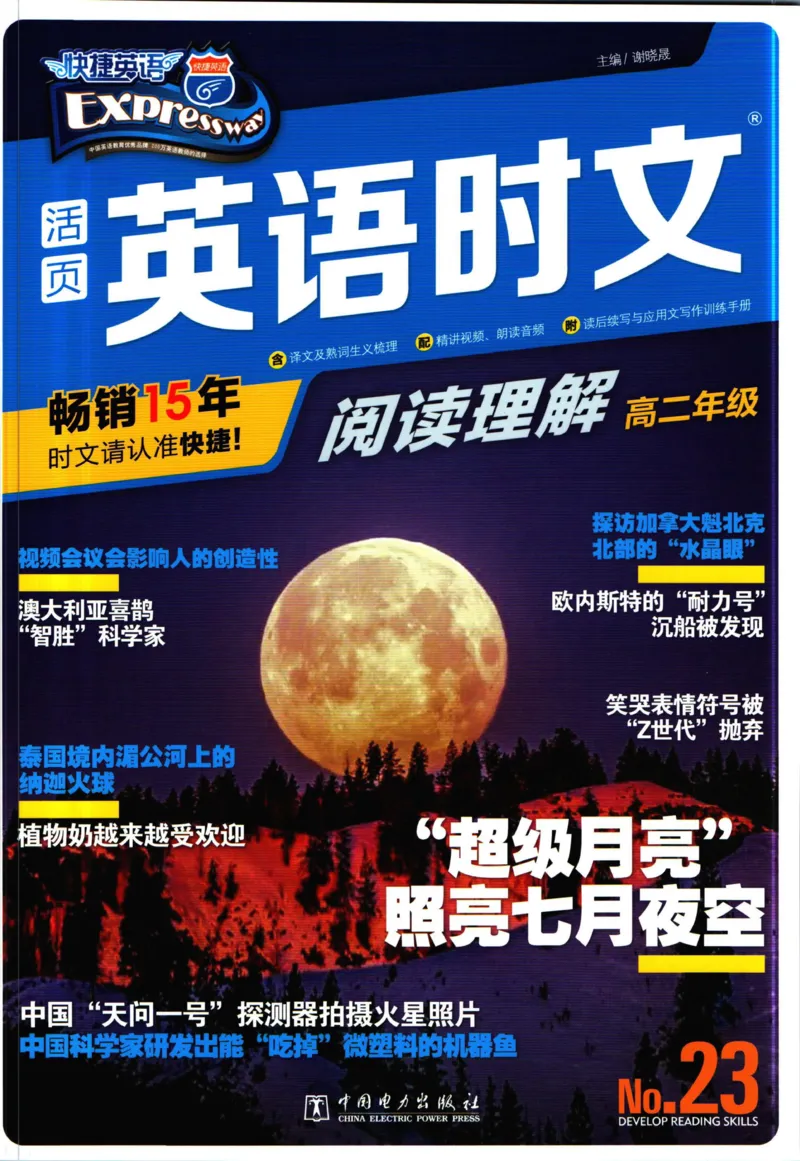 《活页英语时文高二第23期_小初高学习资料合集（每天更新）_快捷英语外刊《活页英语时文阅读理解》》第1页预览