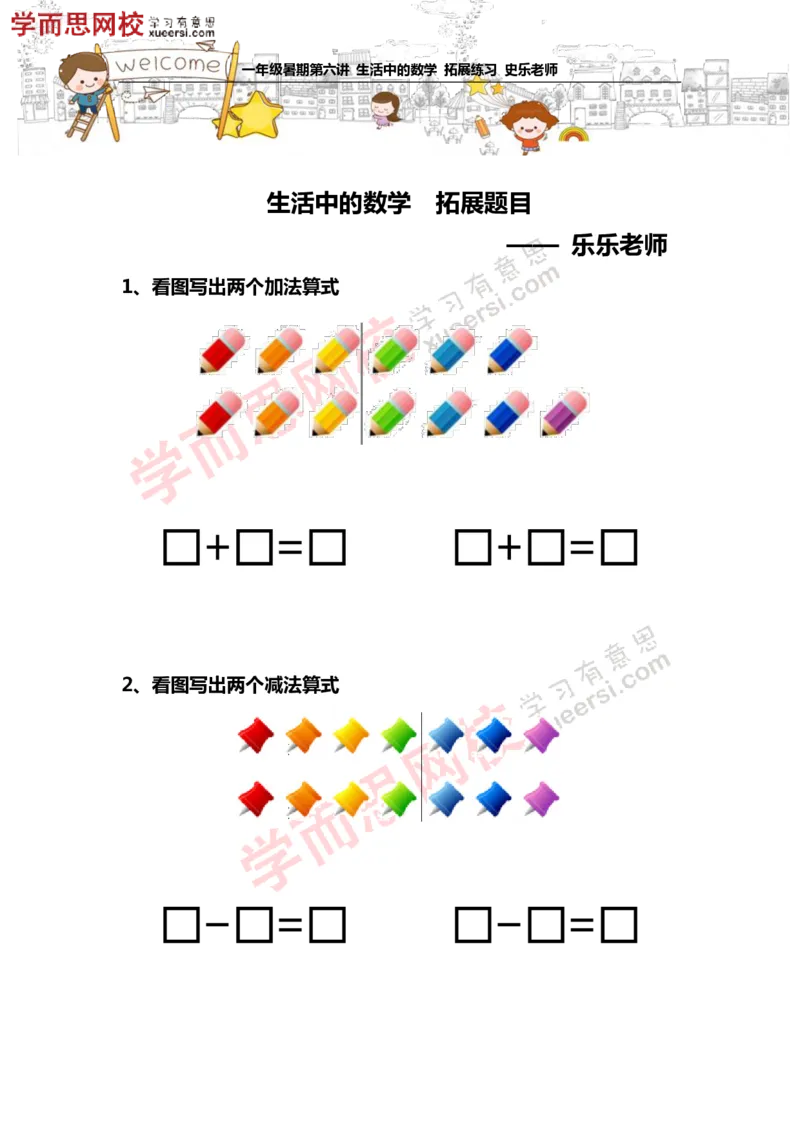 《测试_小学1-6年级全科全套_2024更新专题_小学奥数专题资料_7、精品课程合集_学而思小学1-6年级奥数竞赛班视频课程285讲_一年级奥数（竞赛班）45讲_第06讲：看图学数学》第1页预览