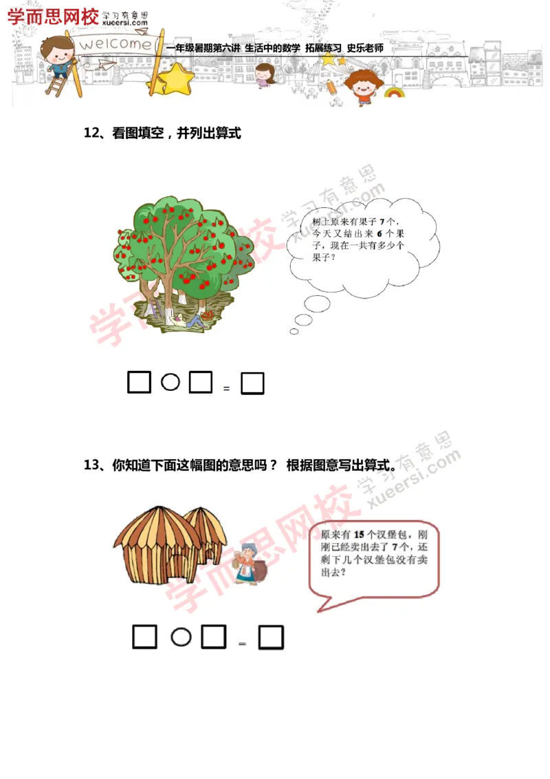《测试_小学1-6年级全科全套_2024更新专题_小学奥数专题资料_7、精品课程合集_学而思小学1-6年级奥数竞赛班视频课程285讲_一年级奥数（竞赛班）45讲_第06讲：看图学数学》第6页预览