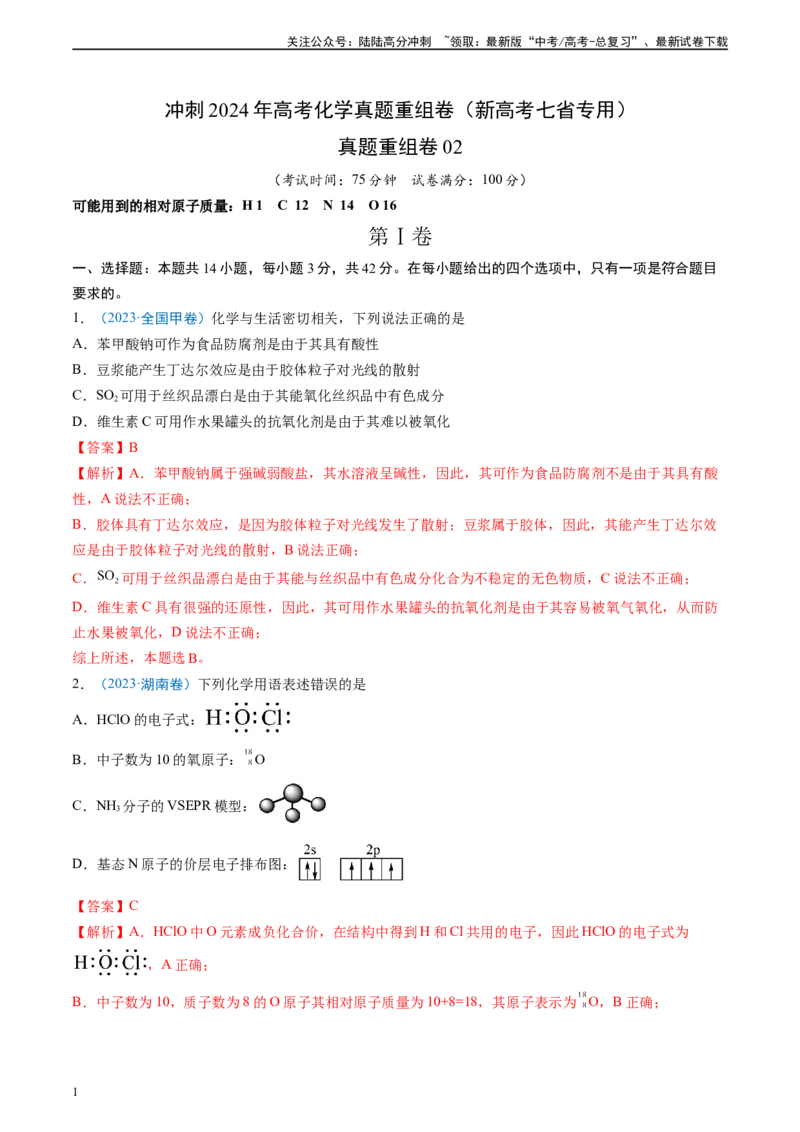 《真题重组卷02（新高考七省专用）（解析版）_05-化学-高考总复习_二轮复习_2024年_2024年高考化学真题重组卷二模（新高考七省专用）》第1页预览