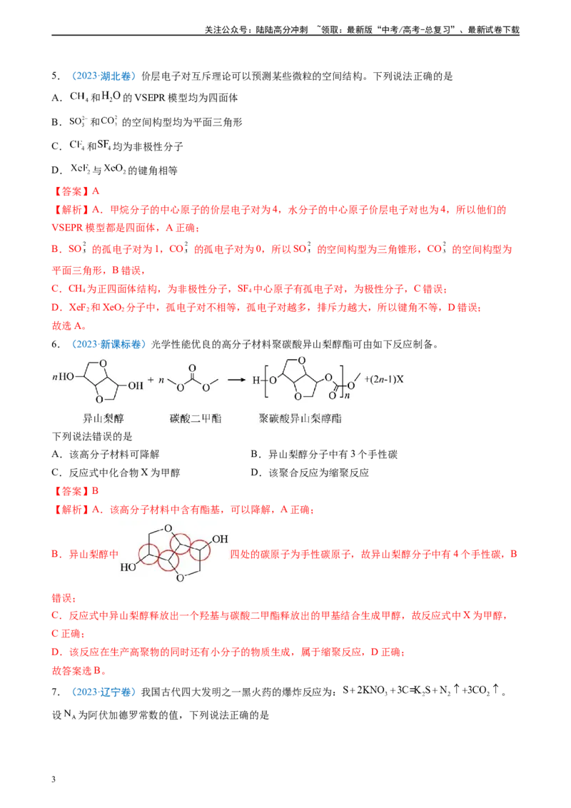 《真题重组卷02（新高考七省专用）（解析版）_05-化学-高考总复习_二轮复习_2024年_2024年高考化学真题重组卷二模（新高考七省专用）》第3页预览