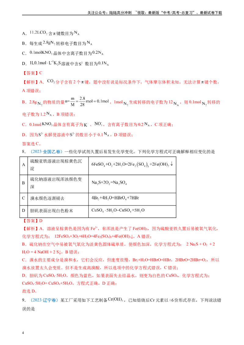 《真题重组卷02（新高考七省专用）（解析版）_05-化学-高考总复习_二轮复习_2024年_2024年高考化学真题重组卷二模（新高考七省专用）》第4页预览