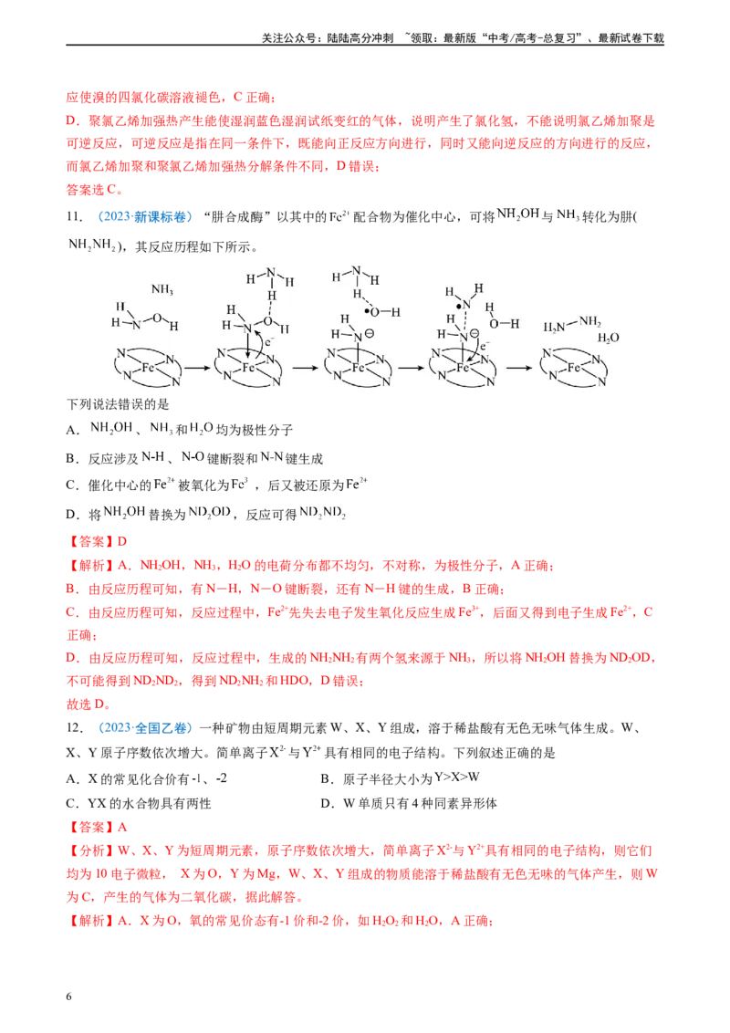 《真题重组卷02（新高考七省专用）（解析版）_05-化学-高考总复习_二轮复习_2024年_2024年高考化学真题重组卷二模（新高考七省专用）》第6页预览