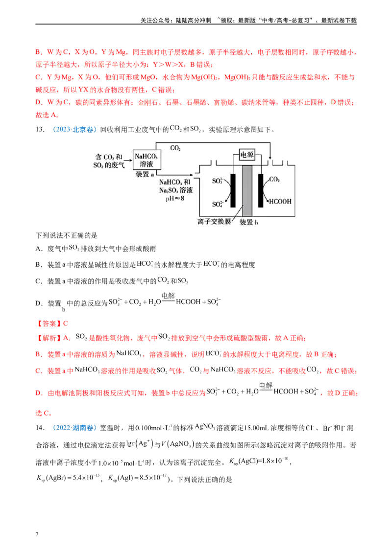 《真题重组卷02（新高考七省专用）（解析版）_05-化学-高考总复习_二轮复习_2024年_2024年高考化学真题重组卷二模（新高考七省专用）》第7页预览
