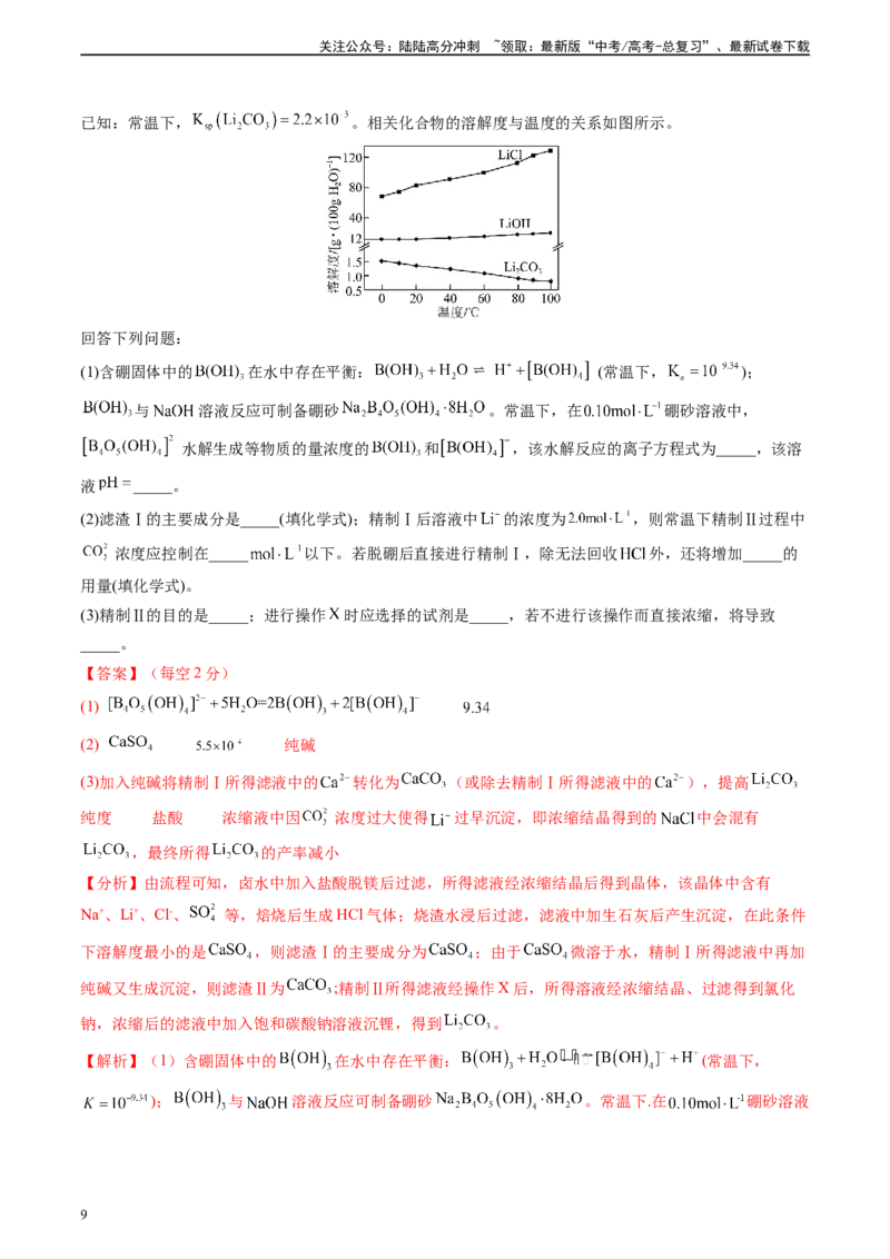 《真题重组卷02（新高考七省专用）（解析版）_05-化学-高考总复习_二轮复习_2024年_2024年高考化学真题重组卷二模（新高考七省专用）》第9页预览