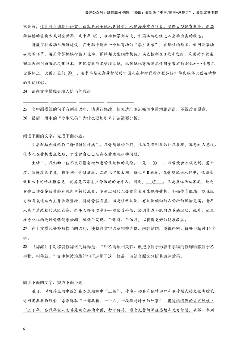《专题07语言文字综合运用精选20题（新高考Ⅱ卷区专用）-（学生版）_专项复习_2024年_2023年高考语文重点题型终极预测_资料_新高考Ⅱ卷区专用》第6页预览